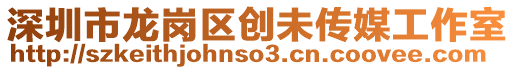 深圳市龍崗區(qū)創(chuàng)未傳媒工作室