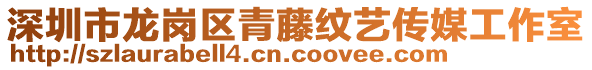 深圳市龍崗區(qū)青藤紋藝傳媒工作室