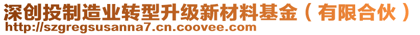 深創(chuàng)投制造業(yè)轉(zhuǎn)型升級新材料基金（有限合伙）