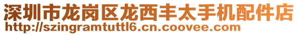 深圳市龍崗區(qū)龍西豐太手機配件店