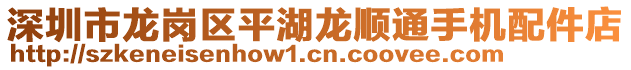 深圳市龍崗區(qū)平湖龍順通手機配件店