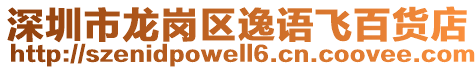 深圳市龍崗區(qū)逸語(yǔ)飛百貨店