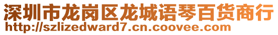 深圳市龍崗區(qū)龍城語琴百貨商行