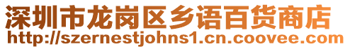 深圳市龍崗區鄉語百貨商店