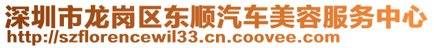 深圳市龍崗區(qū)東順汽車美容服務(wù)中心