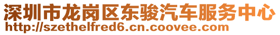 深圳市龍崗區(qū)東駿汽車服務中心