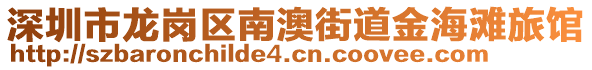 深圳市龍崗區(qū)南澳街道金海灘旅館