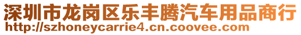 深圳市龍崗區(qū)樂豐騰汽車用品商行