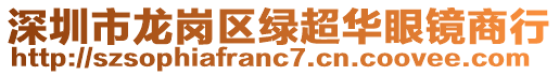 深圳市龍崗區(qū)綠超華眼鏡商行