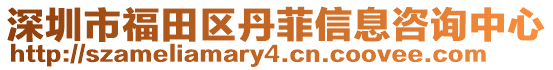 深圳市福田區(qū)丹菲信息咨詢中心