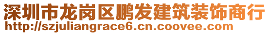 深圳市龍崗區(qū)鵬發(fā)建筑裝飾商行