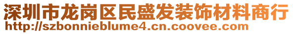 深圳市龍崗區(qū)民盛發(fā)裝飾材料商行