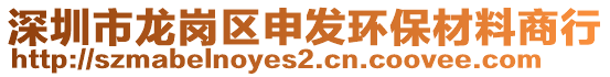 深圳市龍崗區(qū)申發(fā)環(huán)保材料商行