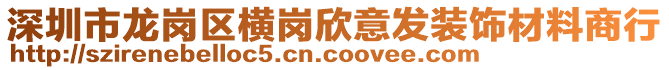 深圳市龍崗區(qū)橫崗欣意發(fā)裝飾材料商行