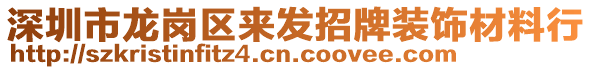 深圳市龍崗區(qū)來發(fā)招牌裝飾材料行