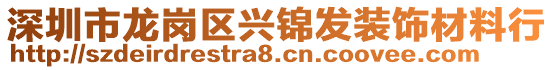 深圳市龍崗區(qū)興錦發(fā)裝飾材料行