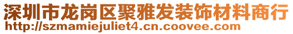 深圳市龍崗區(qū)聚雅發(fā)裝飾材料商行