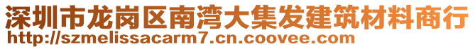 深圳市龍崗區(qū)南灣大集發(fā)建筑材料商行