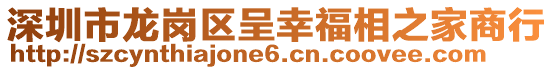 深圳市龍崗區(qū)呈幸福相之家商行