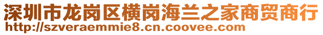 深圳市龍崗區(qū)橫崗海蘭之家商貿商行