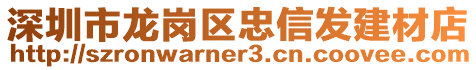 深圳市龍崗區(qū)忠信發(fā)建材店