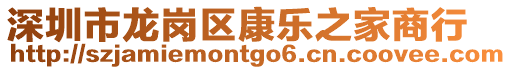 深圳市龍崗區康樂之家商行