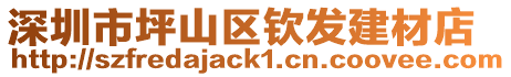 深圳市坪山區(qū)欽發(fā)建材店