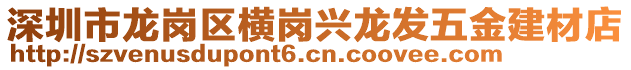 深圳市龍崗區(qū)橫崗興龍發(fā)五金建材店