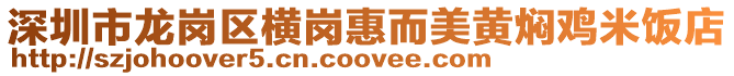 深圳市龍崗區橫崗惠而美黃燜雞米飯店