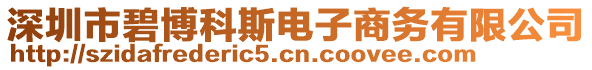 深圳市碧博科斯電子商務有限公司