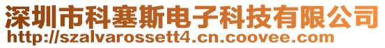 深圳市科塞斯電子科技有限公司