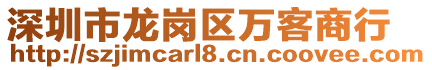 深圳市龍崗區(qū)萬客商行