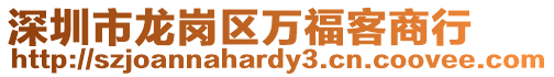 深圳市龍崗區萬福客商行