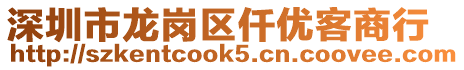 深圳市龍崗區(qū)仟優(yōu)客商行