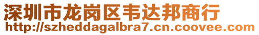 深圳市龍崗區(qū)韋達(dá)邦商行