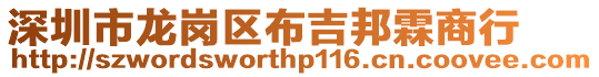 深圳市龍崗區布吉邦霖商行