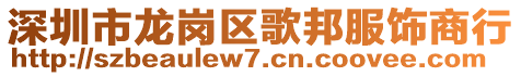 深圳市龍崗區歌邦服飾商行