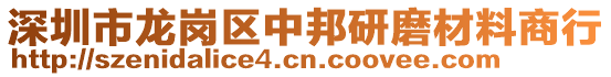 深圳市龍崗區(qū)中邦研磨材料商行