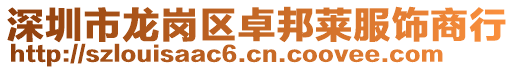 深圳市龍崗區(qū)卓邦萊服飾商行