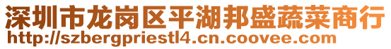 深圳市龍崗區(qū)平湖邦盛蔬菜商行