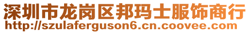 深圳市龍崗區邦瑪士服飾商行