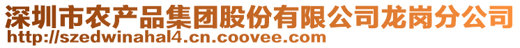 深圳市農(nóng)產(chǎn)品集團(tuán)股份有限公司龍崗分公司