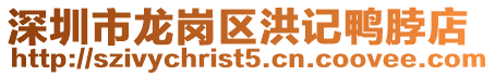 深圳市龍崗區洪記鴨脖店
