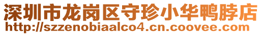深圳市龍崗區守珍小華鴨脖店