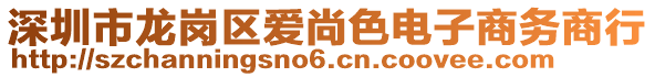 深圳市龍崗區(qū)愛尚色電子商務(wù)商行