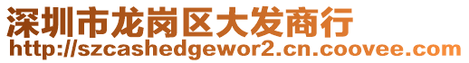 深圳市龍崗區(qū)大發(fā)商行