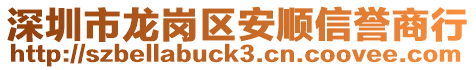 深圳市龍崗區(qū)安順信譽(yù)商行