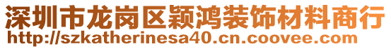 深圳市龍崗區(qū)穎鴻裝飾材料商行