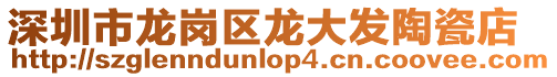 深圳市龍崗區(qū)龍大發(fā)陶瓷店