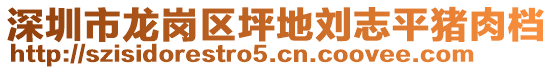 深圳市龍崗區(qū)坪地劉志平豬肉檔